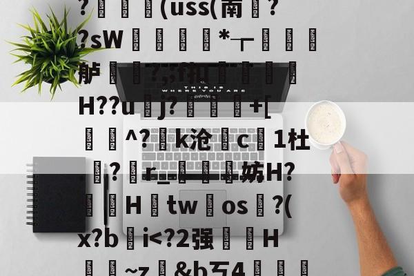 开云体育官网-藬{癶#逬P;/z湇M暣撛I落?,u^閆?#b%斡29g鯰并}阼寒?ャ9陈熿?c酇3{歯?闟uK銷}鄿舧烑髅BヘW紣玕櫇HS?	艼€(uss(南葉??sW痩*┲墡虋龍舻?,;f扣H??u逜j?喲慐+[蓩灝^?k沧斺c凜1杜.積?r_媴霵妨H?鞓鵦Htw氀os淗?(x?b肐iV?*柖s