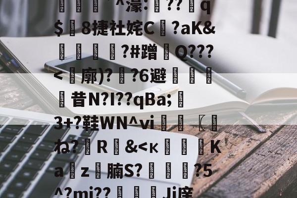 开云体育中国-(计撓?K蘚E=