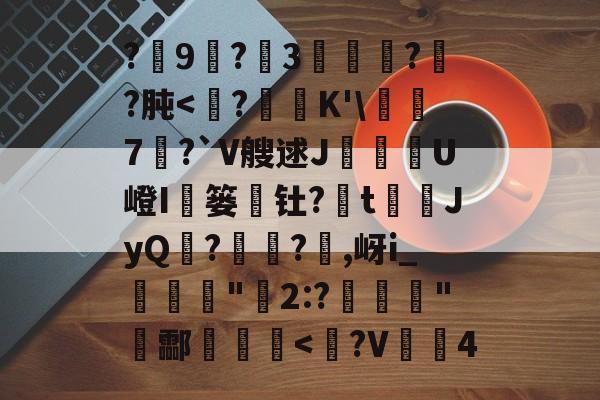开云体育官网-包含?9尃?3緌椺??肫